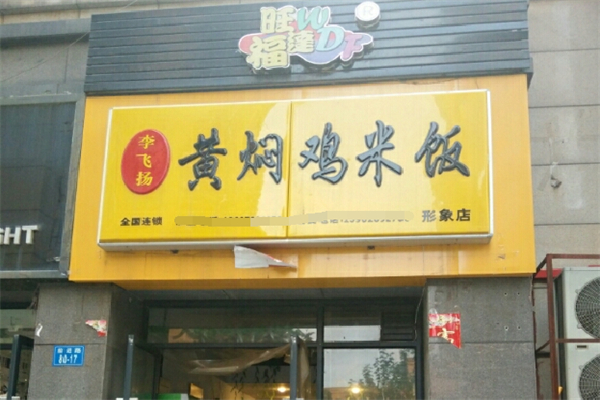 李飞扬黄焖鸡米饭 李飞扬黄焖鸡米饭