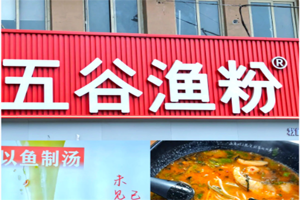 五谷漁粉