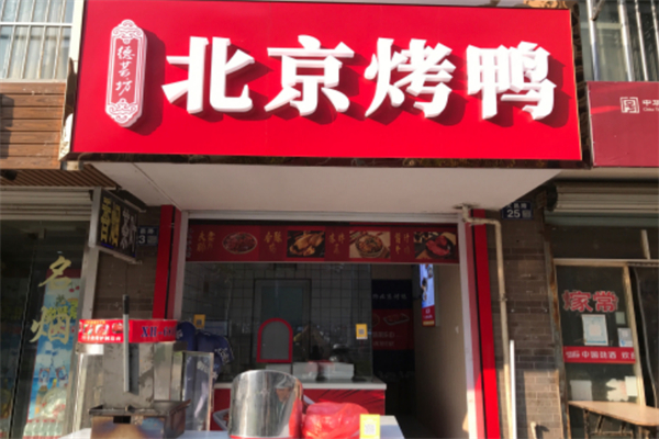 德芸坊北京烤鸭