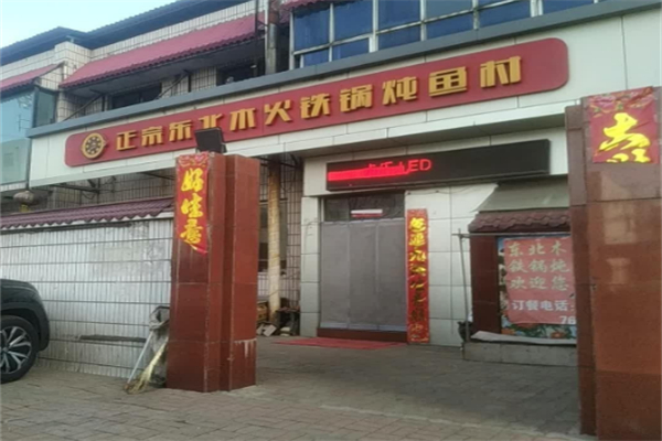 木火大铁锅炖鱼村