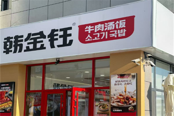 韩金钰牛肉汤饭