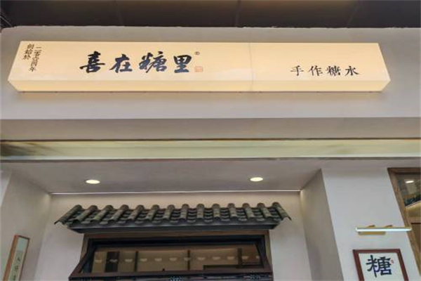 喜在糖里手作糖水