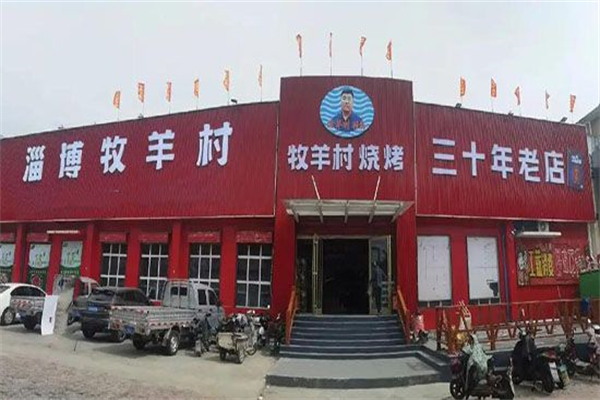 淄淄牧羊村 淄淄牧羊村