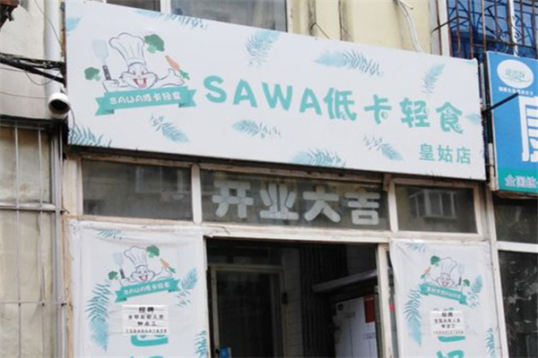 Sawa低卡轻食