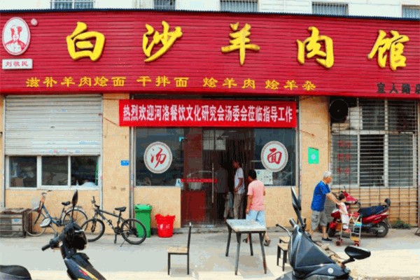 白沙羊肉汤 白沙羊肉汤