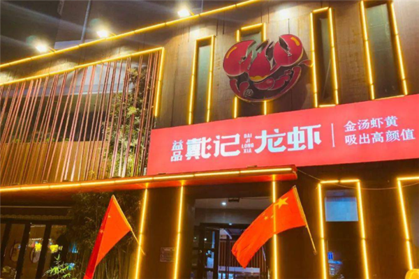 益品戴记龙虾加盟费大概多少钱？加盟费揭秘