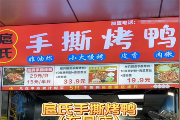 扈氏手撕烤鸭 扈氏手撕烤鸭