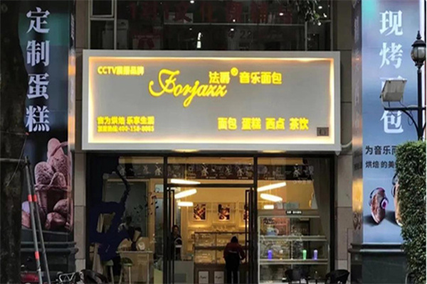 法爵音乐面包 法爵音乐面包
