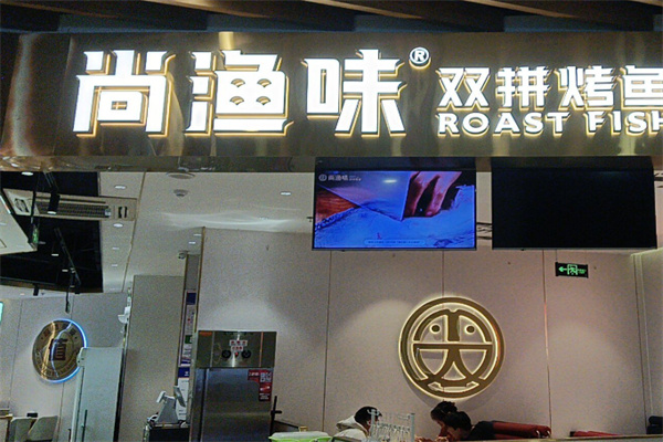 尚渔味双拼烤鱼 尚渔味双拼烤鱼