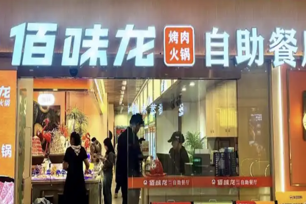 佰味龙自助烤肉火锅 佰味龙自助烤肉火锅