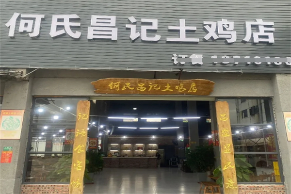 何氏昌记土鸡店