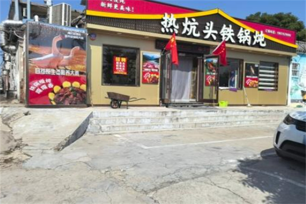 热炕头铁锅炖 热炕头铁锅炖