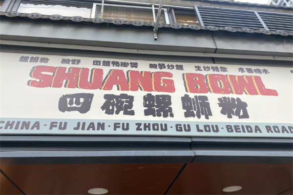 四碗螺蛳粉 四碗螺蛳粉