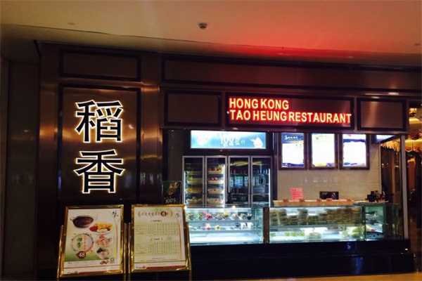 稻香酒家 稻香酒家