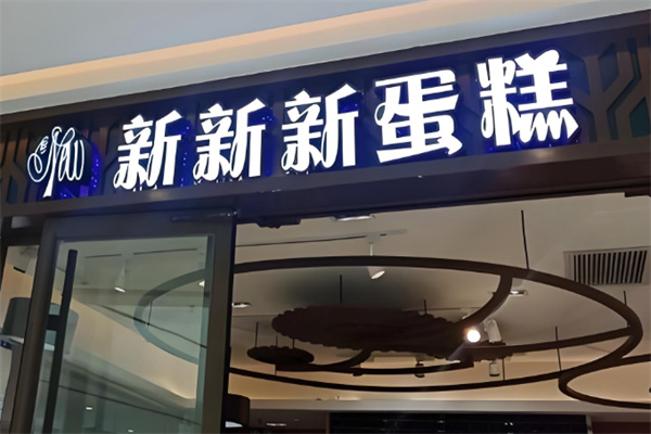 新新新蛋糕 新新新蛋糕