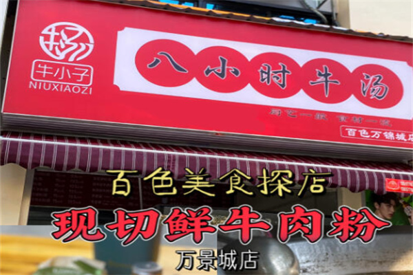 牛小子八小时牛汤 牛小子八小时牛汤