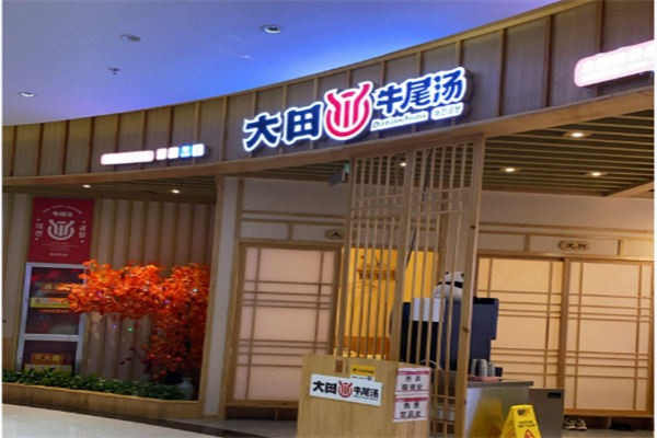 大田牛尾汤