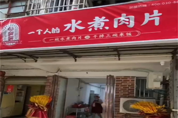 蔡笑笑一个人的水煮肉片 蔡笑笑一个人的水煮肉片