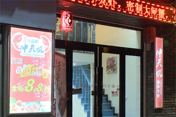 冲天吼秘制龙虾 冲天吼秘制龙虾