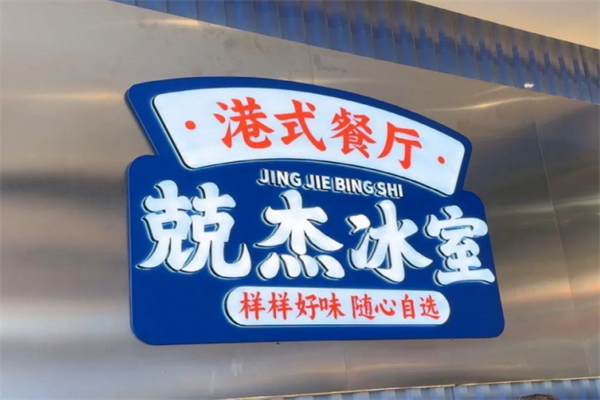 兢杰冰室 兢杰冰室