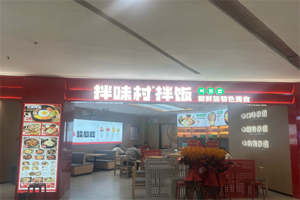 拌味村拌饭 拌味村拌饭