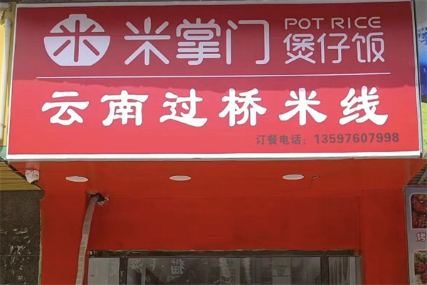 米掌门煲仔饭 米掌门煲仔饭