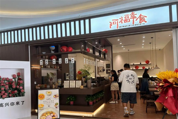 阿福幸食甜汤铺 阿福幸食甜汤铺