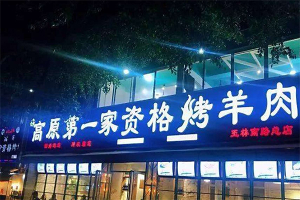 高原第一家资格烤羊肉 高原第一家资格烤羊肉