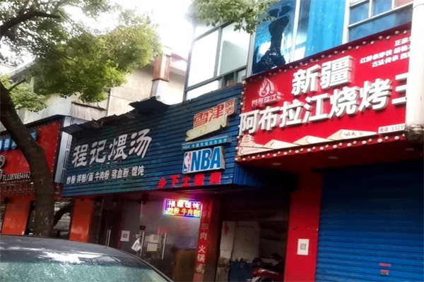 新疆阿布拉江烧烤王 新疆阿布拉江烧烤王