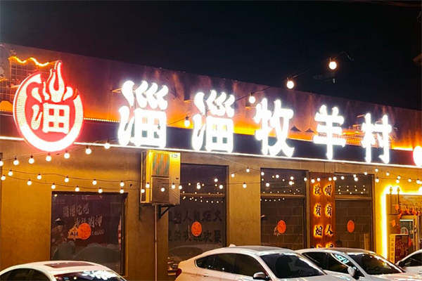 淄淄牧羊村 淄淄牧羊村