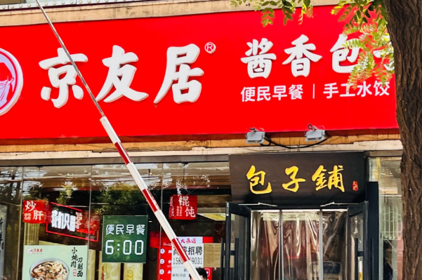 京友居酱香包子铺