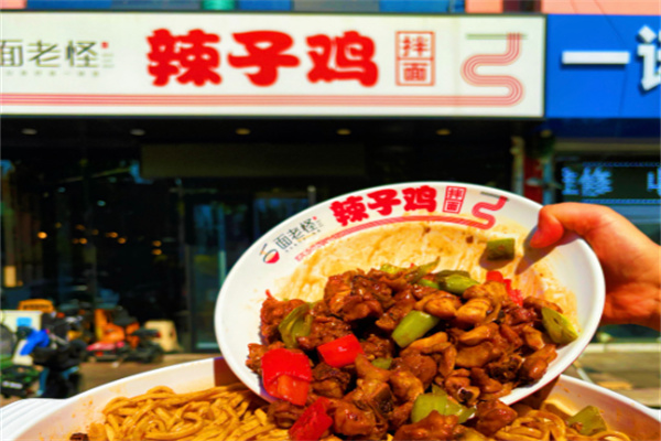 面老怪辣子鸡拌面 面老怪辣子鸡拌面