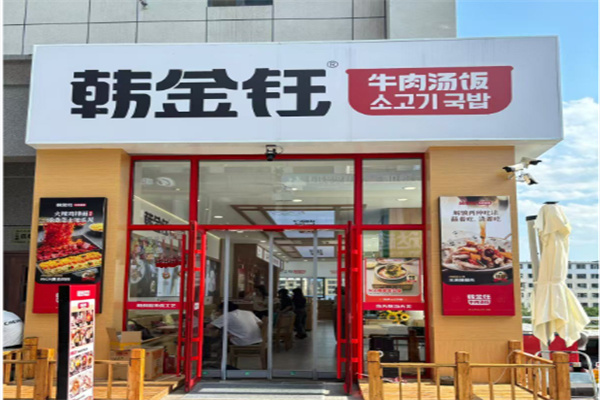 韩金钰牛肉汤饭