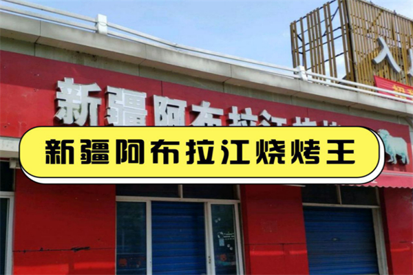 新疆阿布拉江烧烤王 新疆阿布拉江烧烤王