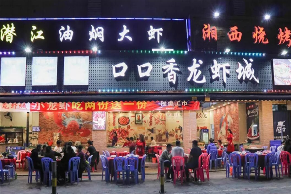 口口香龙虾 口口香龙虾