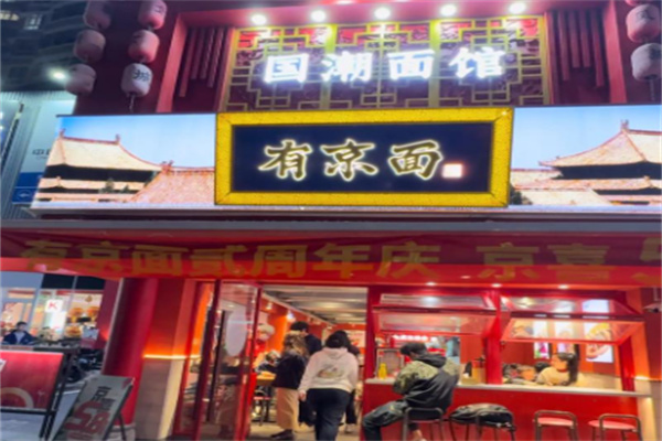 有京面•老北京炸酱面