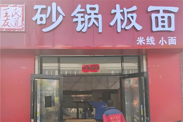 王氏友道砂锅板面