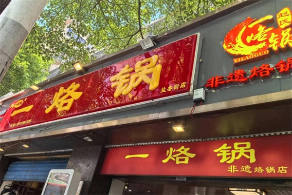 一烙锅 一烙锅