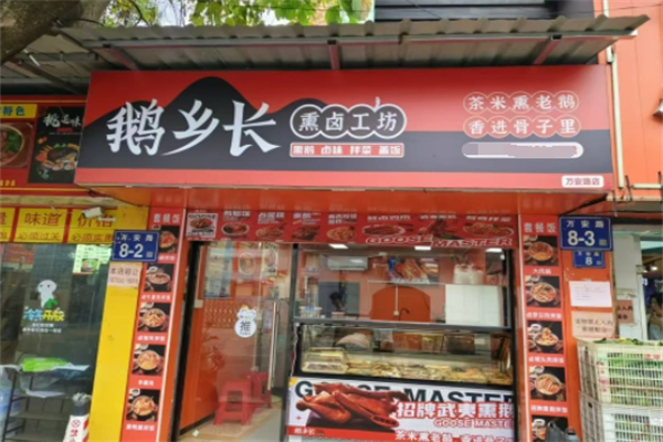 鹅乡长熏卤工坊