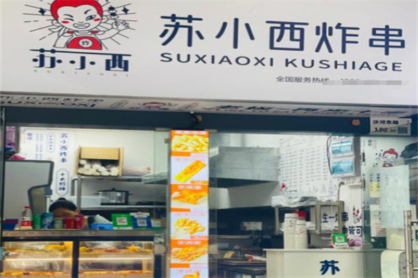 苏小西炸串 苏小西炸串