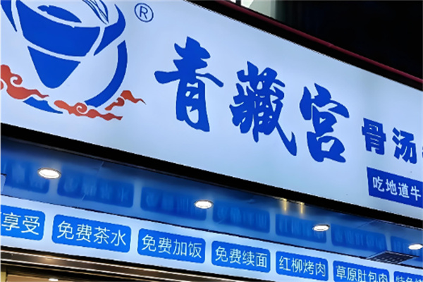 青藏宫牛肉面 青藏宫牛肉面