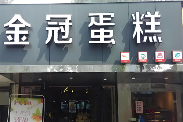 金冠烘焙 金冠烘焙