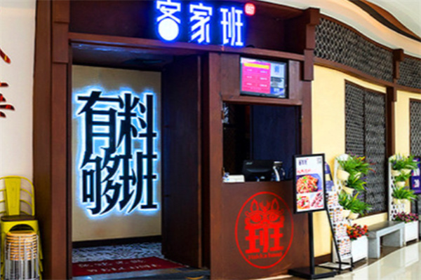 客家班客家菜 客家班客家菜