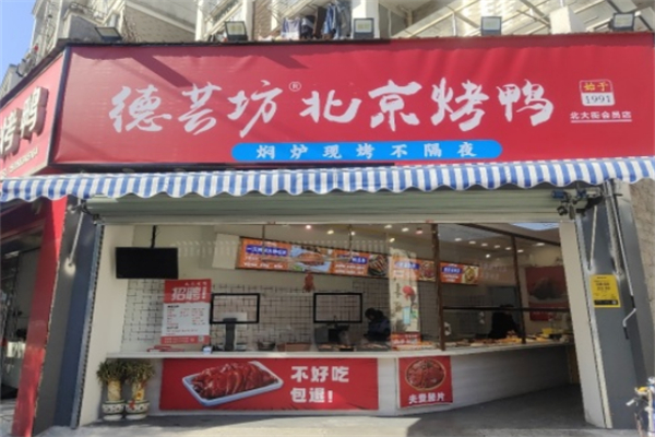 德芸坊北京烤鸭
