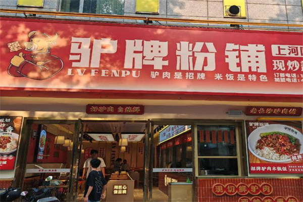 驴牌粉铺 驴牌粉铺