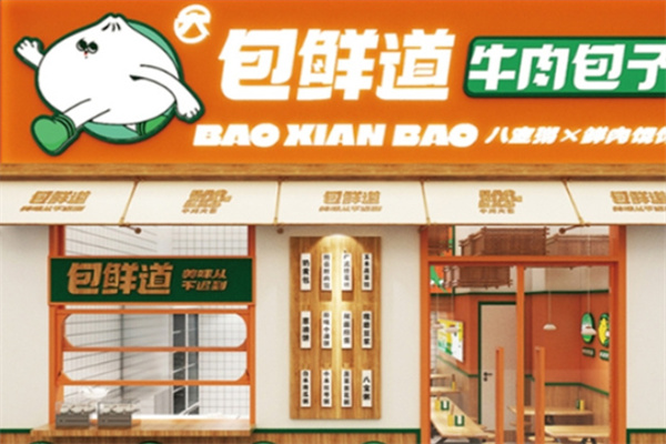 包鲜道牛肉包子 包鲜道牛肉包子