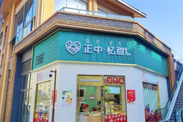 正中忆甜 正中忆甜