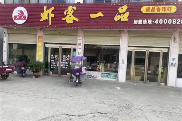 虾客一品香辣虾加盟费多少钱？加盟怎么样