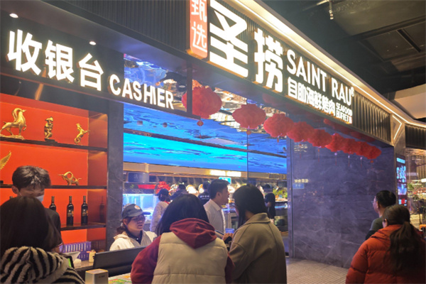 圣捞海鲜自助餐厅