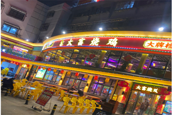 大富烧鸡烧烤 大富烧鸡烧烤